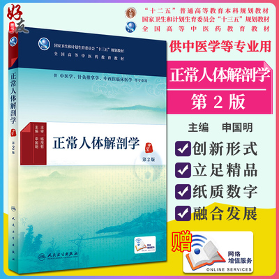 正版正常人体解剖学 第2版 申国明 主编 中医学、针灸推拿学、中西医临床医学等专业用 配增值 9787117224970 2016年7月学历教材
