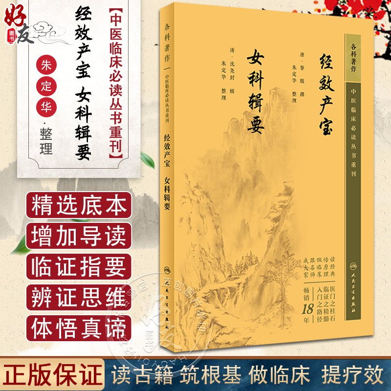 新版 经效产宝 女科辑要 中医临床必读丛书重刊 唐昝殷撰 清沈尧封辑 朱定华整理 妇科古籍 简体白文 人民卫生出版社9787117345545