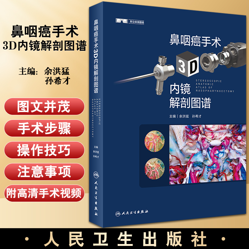 鼻咽癌手术3d内镜解剖图谱 鼻咽癌癌症诊断治疗手术二次放疗书籍鼻腔