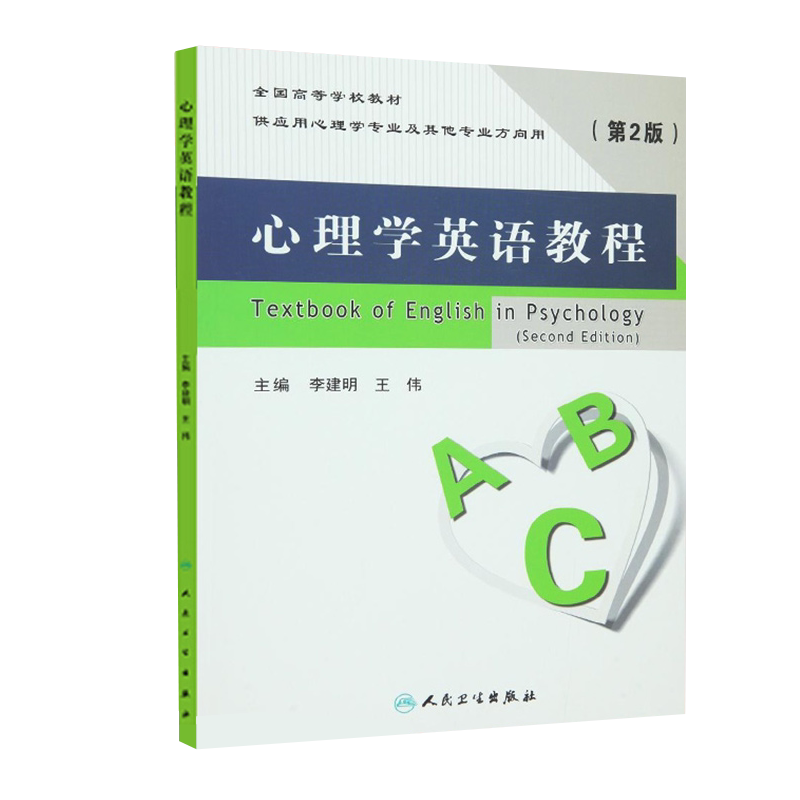 心理学英语教程 第2版 李建明 学英语零基础 王伟新华书店书籍图书 外语学习 职业 行业英语 人民卫生出版社 9787117218597