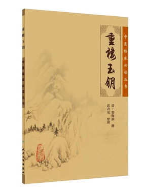 正版重楼玉钥中医临床必读丛书