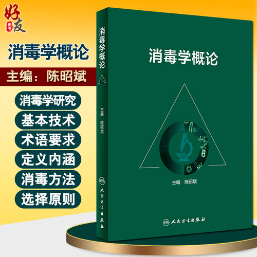 现货 消毒学概论 感染疾病概述 消毒指示微生物 消毒效果影响因素和消毒方法选择原则 陈昭斌 主编 9787117307505 人民卫生出版社