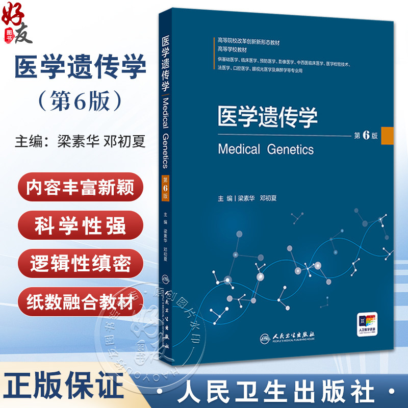 医学遗传学第6版 高等院校改革创新新形态教材 梁素华 邓初夏编 供基础医学临床医学预防医学影像医学等专业用 人民卫生出版社