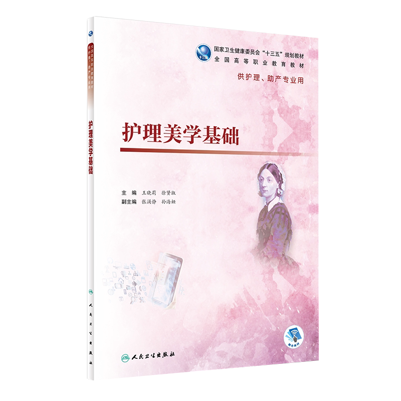 现货 护理美学基础 十三五规划教材 王晓莉 徐贤淑 主编 供护理 助产专业用 人民卫生出版社 9787117276832
