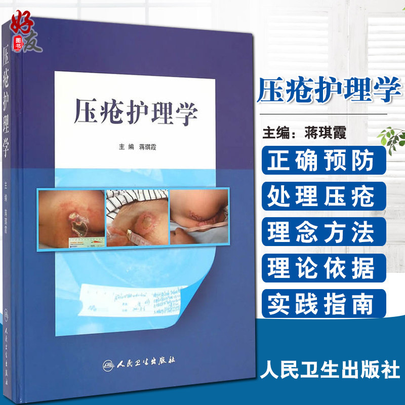 正版 压疮护理学 蒋琪霞主编 压疮护理理论原则方法学具体实践操作指导分期护理方法各科病人护理指南临床压疮个案9787117200158