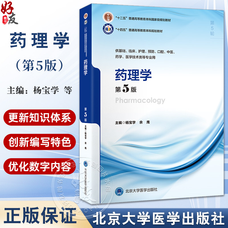 药理学第5版 十四五普通高等教育本科规划教材 十二五普通高等教育本科级规划教材 编杨宝学北京大学医学出版社9787565931970