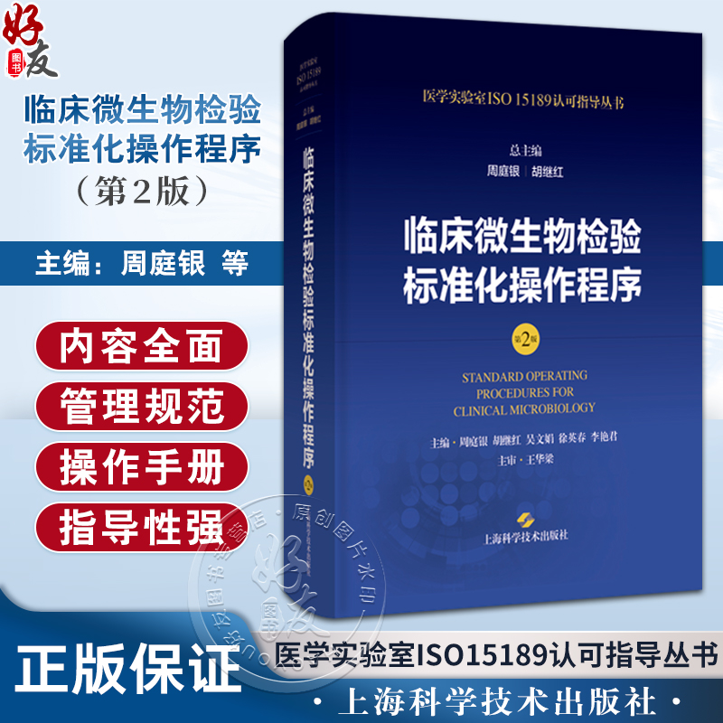 临床微生物检验标准化操作程序
