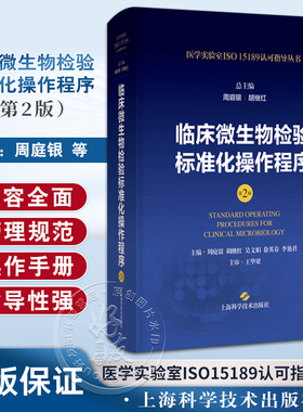 正版现货 临床微生物检验标准化操作程序 第2版 周庭银 胡继红 医学实验室ISO15189认可指导丛书 上海科学技术出版社9787547865101