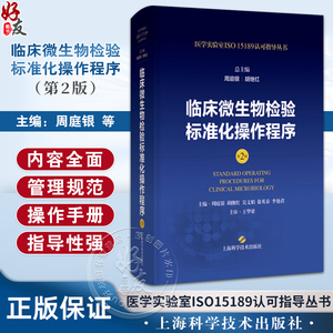 临床微生物检验标准化操作程序