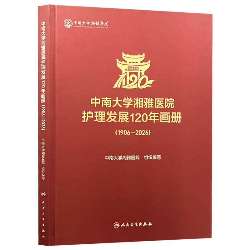 中南大学湘雅医院护理发展120年画册 1906—2026 中南大学湘雅医院 以图片和文字为主 记录湘雅护理发展的历史 人民卫生出版社