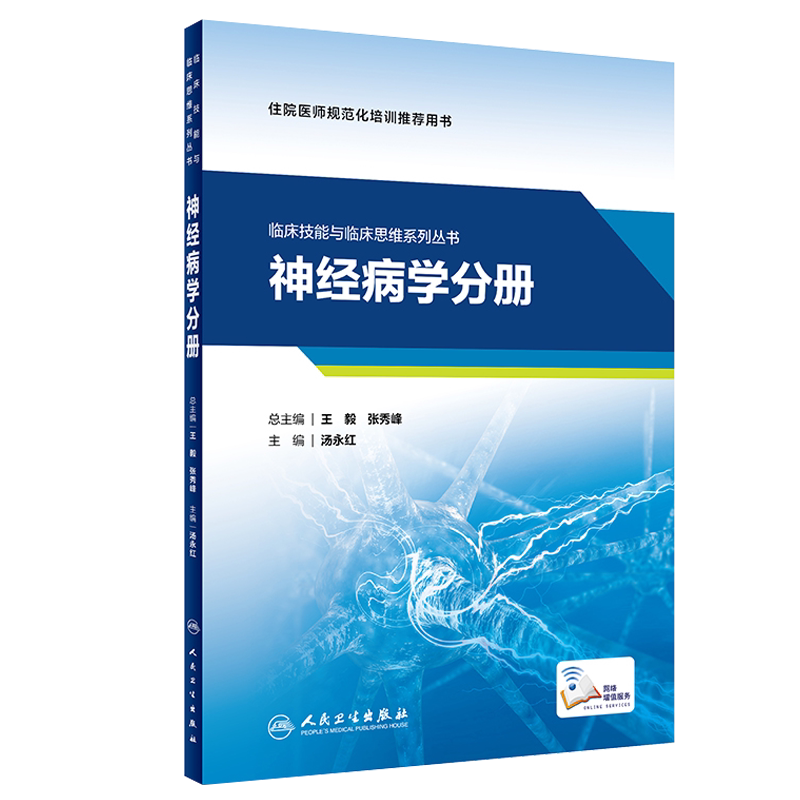 临床技能与临床思维系列丛书 神经病学分册 汤永红主编 住院医师规范化培训推荐用书 临床医学 神经病学技术培训 人民卫生出版社