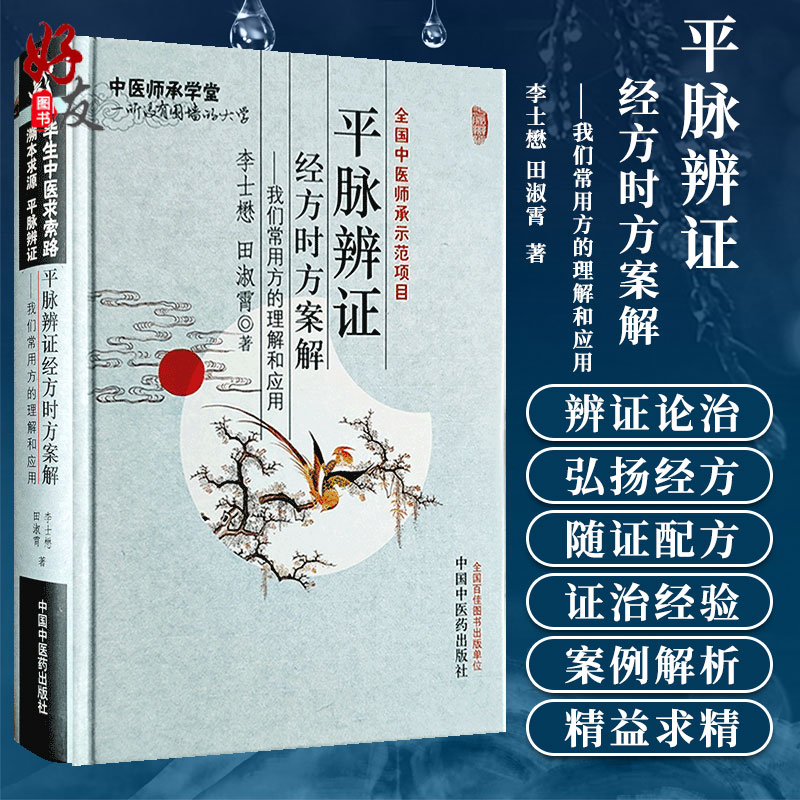 正版 平脉辨证经方时方案解 我们常用方的理解和应用 李士懋 田淑霄著 毕生中医求索路 溯本求源 平脉辩证 9787513210430