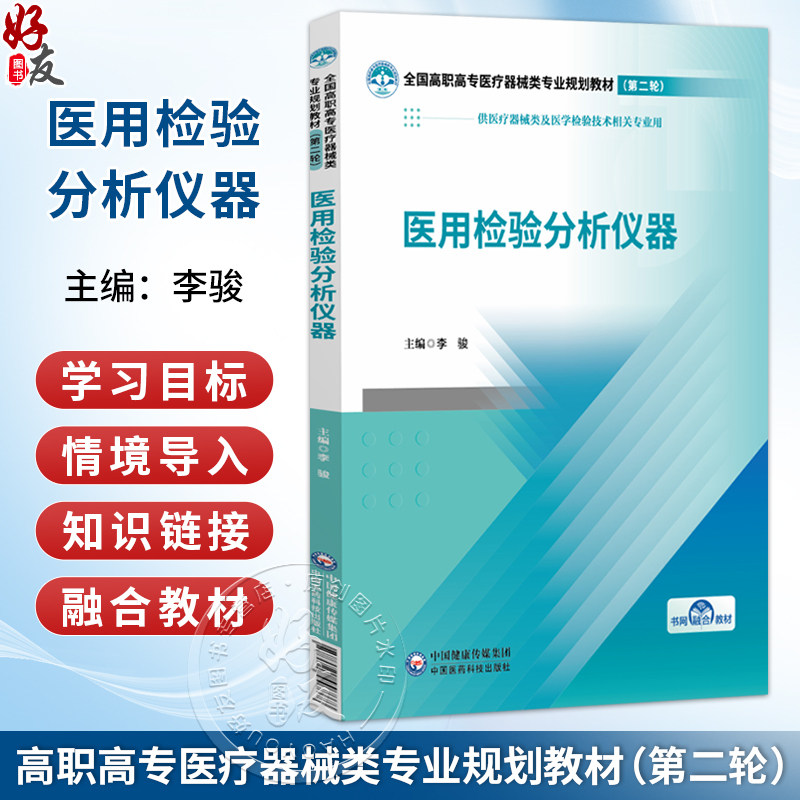 医用检验分析仪器 全国高职高专医疗器械类专业规划教材(第二轮)李骏 供医疗器械类及医学检验技术相关专业用 中国医药科技出版社