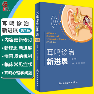 现货正版耳鸣诊治新进展第二