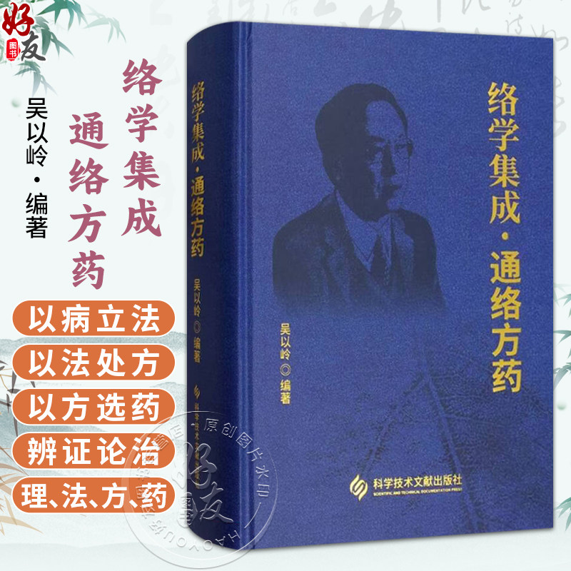 络学集成 通络方药 吴以岭 编著 本书以病立法 以法处方以方选药辨证论治理法方药是中医药完整的临床诊疗体系 科学技术文献出版社