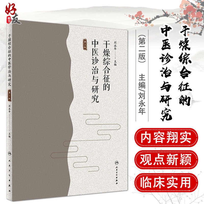 现货 干燥综合征的中医诊治与研究 第二2版 刘永年主编 人民卫生出版社 中医药内科学 中医临床 中西医免疫风湿学 中医治疗
