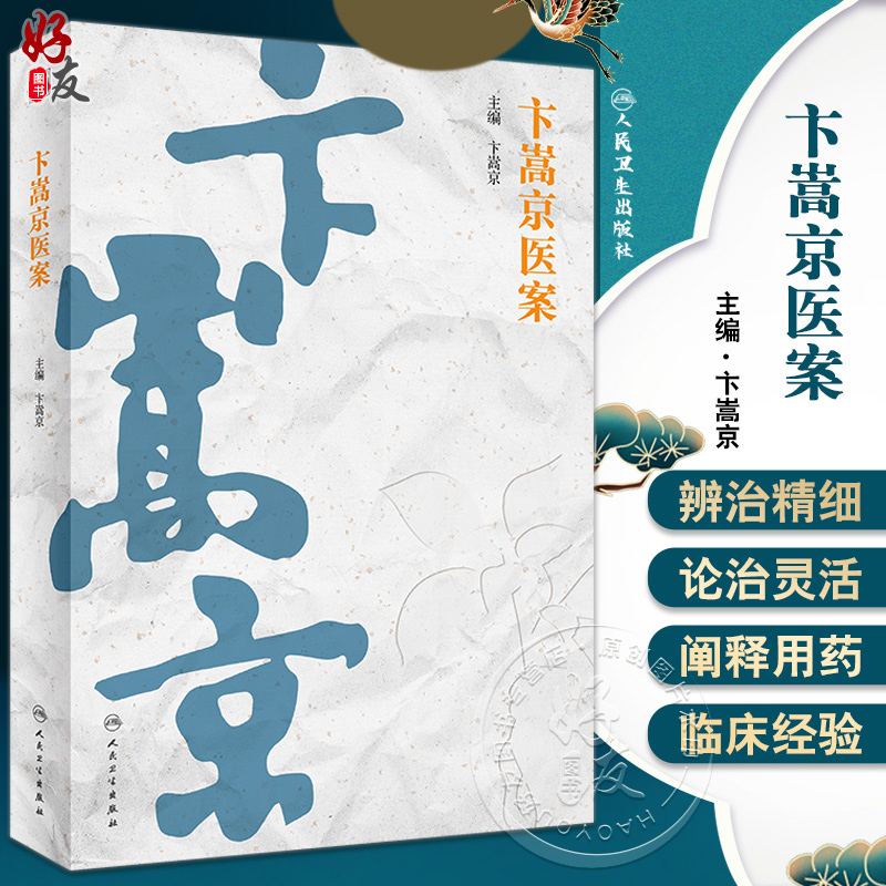 卞嵩京医案 卞嵩京主编 神农本草药性特点 伊尹汤液辨证方法 伤寒