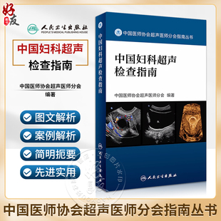 妇科病影像医学超声波诊断指南 中国医师协会超声医师分会指南丛书 中国妇科超声检查指南 正版 人民卫生出版 现货 社9787117241878