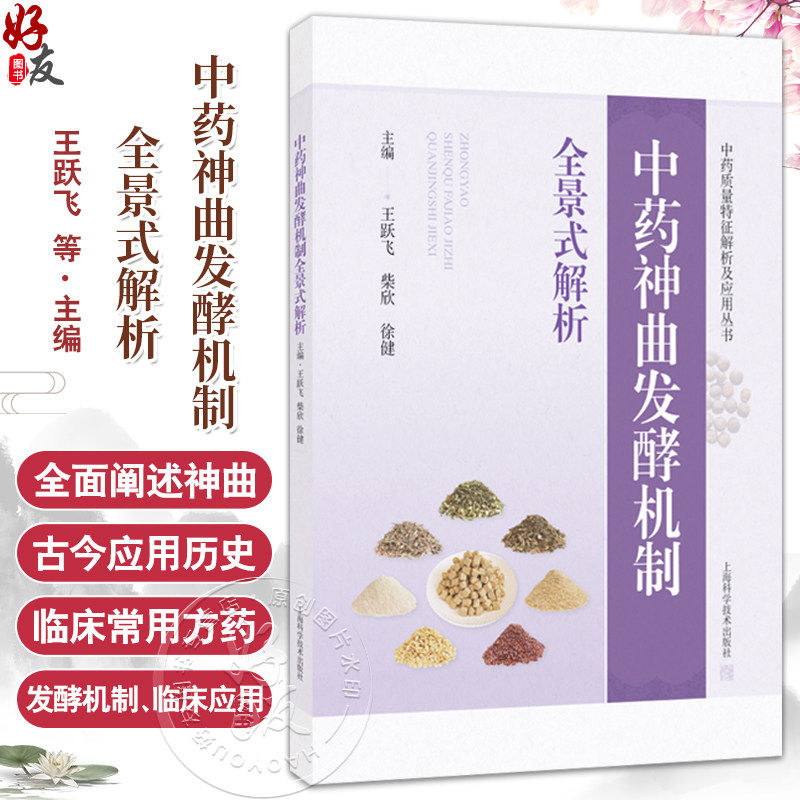 中药神曲发酵机制全景式解析 中药质量特征解析及应用丛书 王跃飞 柴欣 徐健 从事中药学微生物学的科研工作者 上海科学技术出版社