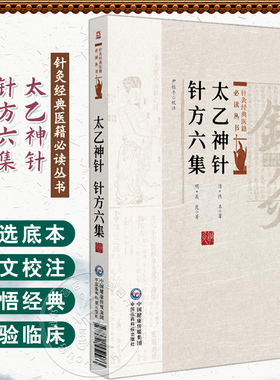 太乙神针 针方六集 针灸经典医籍必读丛书(清) 吴昆著 尹桂平校注 一本灸法治疗保健医书 9787521452983 中国医药科技出版社
