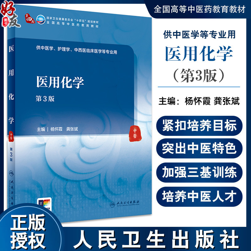 医用化学第3版杨怀霞龚张斌
