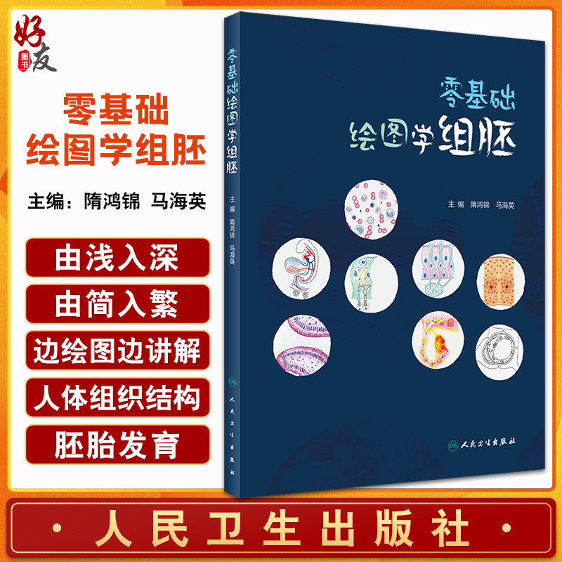 零基础绘图学组胚隋鸿锦马海英