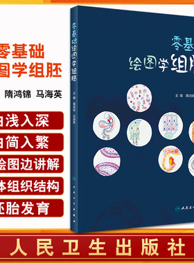 零基础绘图学组胚隋鸿锦马海英