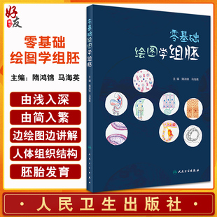 人民卫生出版 零基础绘图学组胚 社9787117334860 正常人体组织结构手绘图切片图 人体组织胚胎学高等学校教材 隋鸿锦 马海英