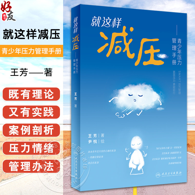 就这样减压 青少年压力管理手册 帮助青少年积极应对压力 能平衡生活与学习 且保持良好的睡眠 促进身心健康发展9787117356657