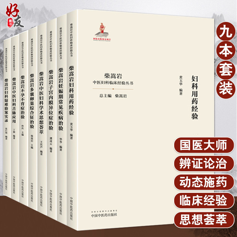 全套9本 柴嵩岩中医妇科学术思想荟萃用药经验多囊卵巢综合征异常出血疑难验案实录妊娠期常见疾病子宫内膜异位症不孕不育症治验书