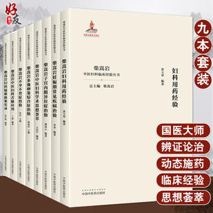 全套9本 柴嵩岩中医妇科学术思想荟萃用药经验多囊卵巢综合征异常出血疑难验案实录妊娠期常见疾病子宫内膜异位症不孕不育症治验书
