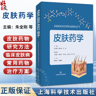 皮肤药学 朱全刚 陈中建 李斌 读者对象为皮肤药物研究人员 临床试验人员 皮肤科医师 研究生等 9787547873038 上海科学技术出版社