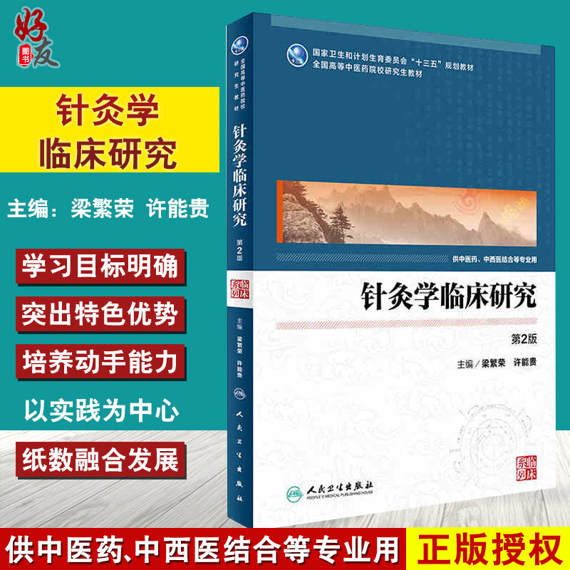 第二版针灸学临床研究第2版人卫版 十三五规划教材 全国高等中医药院校研究生教材 人民卫生出版社9787117236874