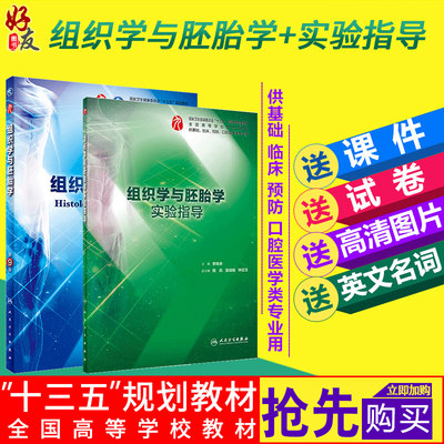 组织学与胚胎学 第9版+组织学与胚胎学实验指导  2本套装 人民卫生出版社