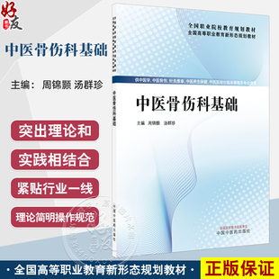 中医骨伤科基础 全国高等职业教育新形态规划教材 周锦颢 汤群珍 供针灸推拿中医养生保健中西医结临床等专业使用中国中医药出版社