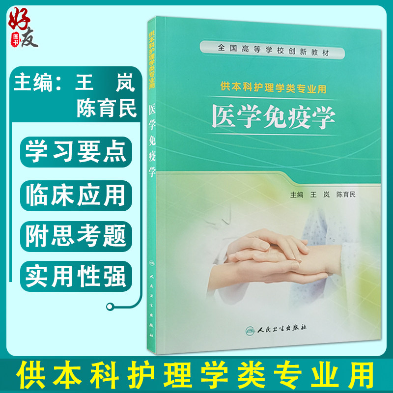 无货已下架 医学免疫学 全国高等学校创新教材 供本科护理学类专业用 王岚 陈育民主编 人民卫生出版社 基础免疫学 临床免疫学 护