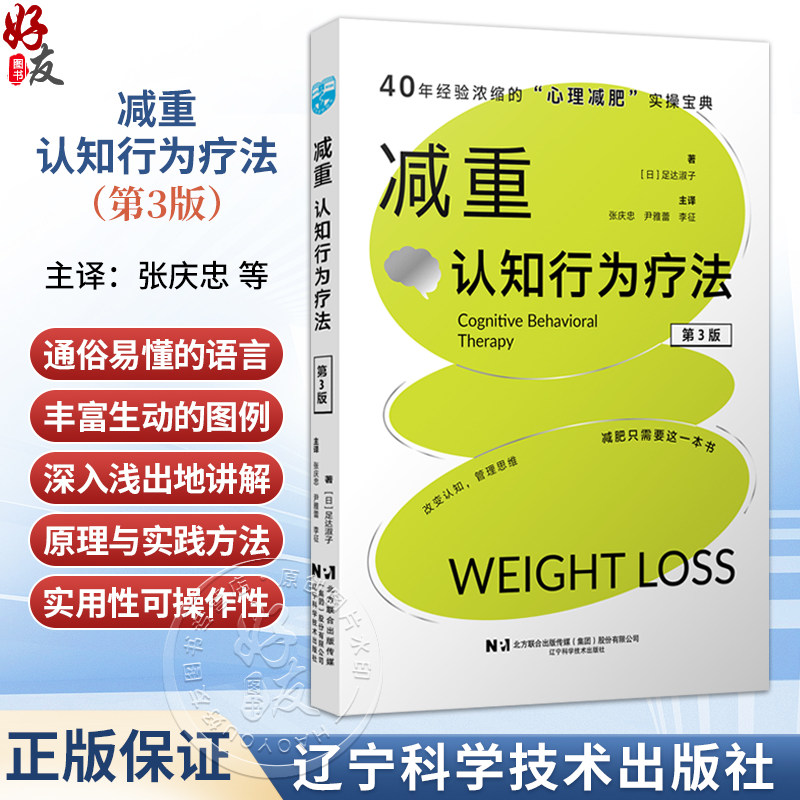 减重:认知行为疗法 第3三版 张庆忠 尹雅蕾 李征 主译 40年经验浓缩的心理减肥实操宝典 减肥只需要这一本书 辽宁科学技术出版社