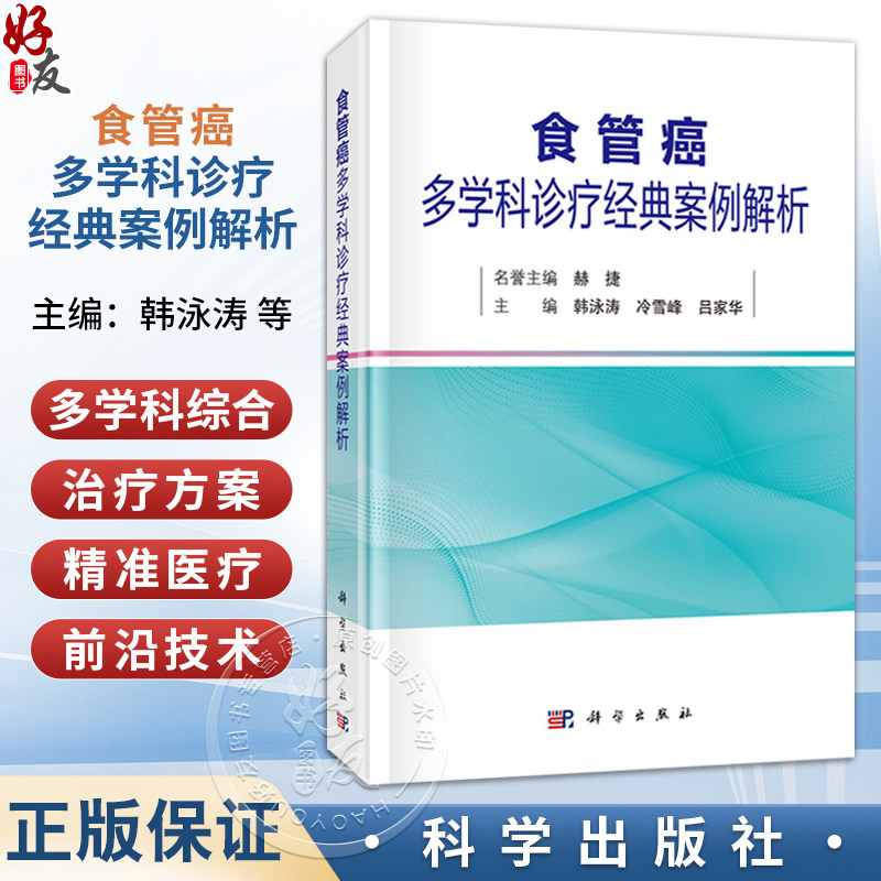 食管癌多学科诊疗经典案例解析 韩泳涛 冷雪峰 吕家华 从事肿瘤尤其是食管癌诊断 治疗 护理工作的医务工作者 研究者 科学出版社