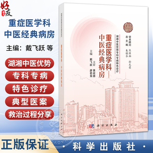 重症医学科 中医经典病房 湖湘中医优势专科专病特色诊疗 戴飞跃 廖若夷 主编 可供全国中医院 西医院中医科临床医师等 科学出版社