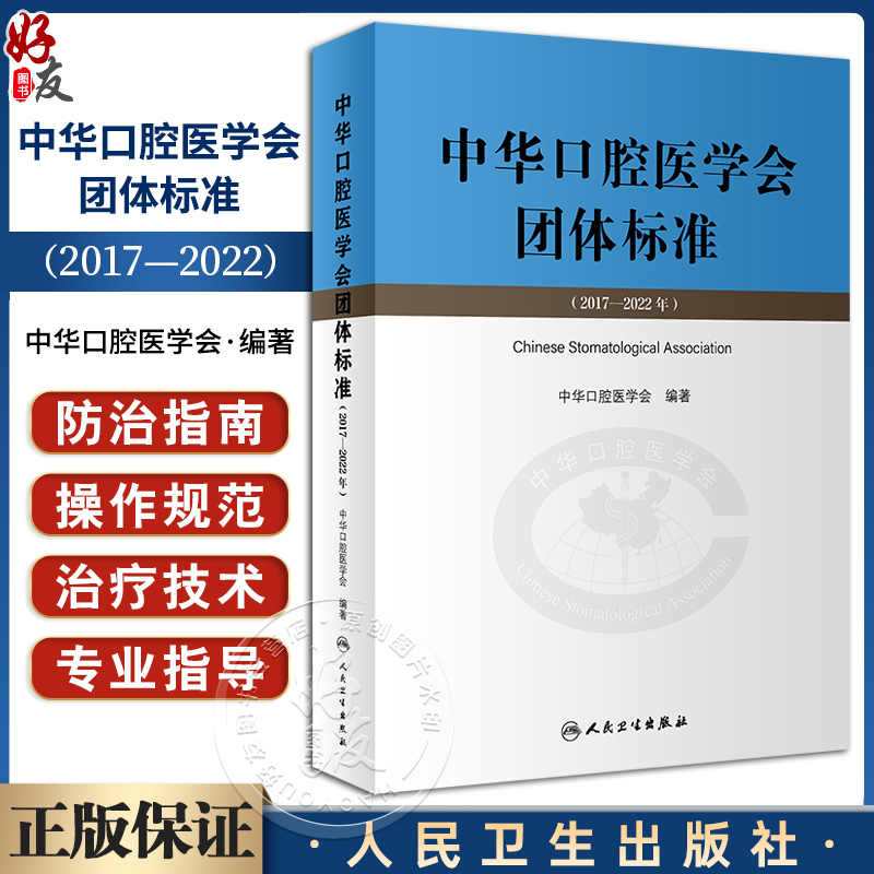 中华口腔医学会团体标准2017-202
