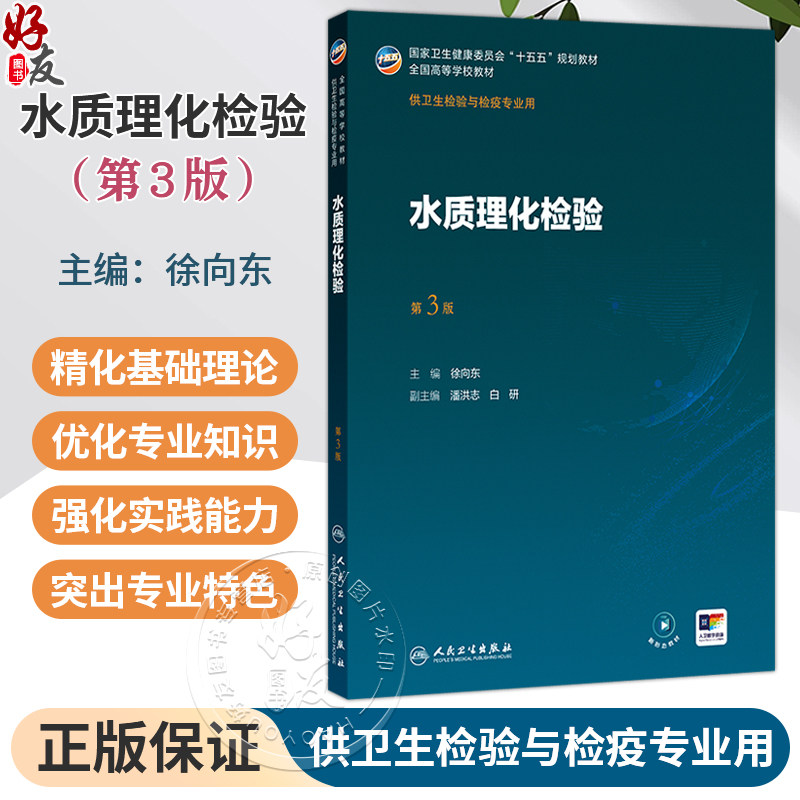 水质理化检验 第3三版 徐向东 主编 十五五规划教材 全国高等学校教材 供卫生检验与检疫专业用 9787117395564 人民卫生出版社