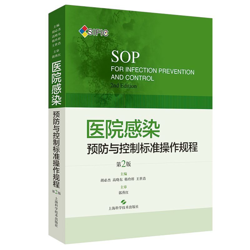 SIFIC 医院感染预防与控制标准操作规程 第2版第二版 医院感染控制防治防控管理标准操作规范参考上海科学技术出版社9787547844366