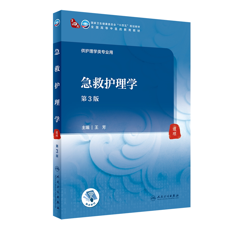 急救护理学 第3版 全国高等中医药教育教材 十四五规划教材 供护理学类专业用 王芳 主编 9787117316088 人民卫生出版社