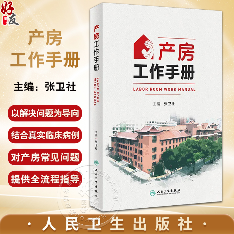 产房工作手册 张卫社主编 解决产房各种突发问题的实战指南产科医护人员全流程指导 真实案例深入剖析9787117356145人民卫生出版社 书籍/杂志/报纸 妇产科学 原图主图