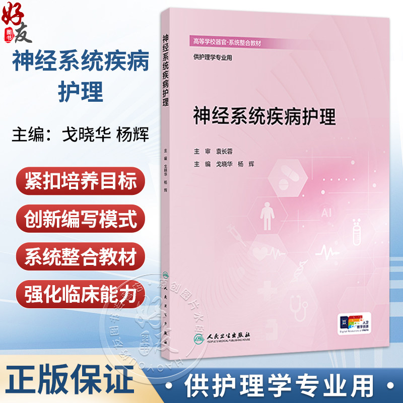 神经系统疾病护理 创新教材 配增值 戈晓华 杨辉 主编 高等学校器官 系统整合教材 供护理学专业用 9787117398497 人民卫生出版社