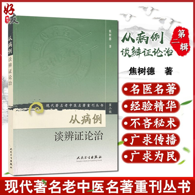 正版 从病例谈辨证论治 现代著名老中医名著重刊丛书第2二辑 焦树德 著 人民卫生出版社9787117071994 病例病理四诊治则方药