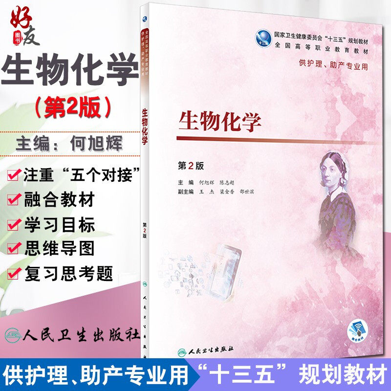 生物化学 第2版 全国高等职业教育教材 何旭辉 陈志超主编 人民卫生出版社9787117277440供护理 助产专业用
