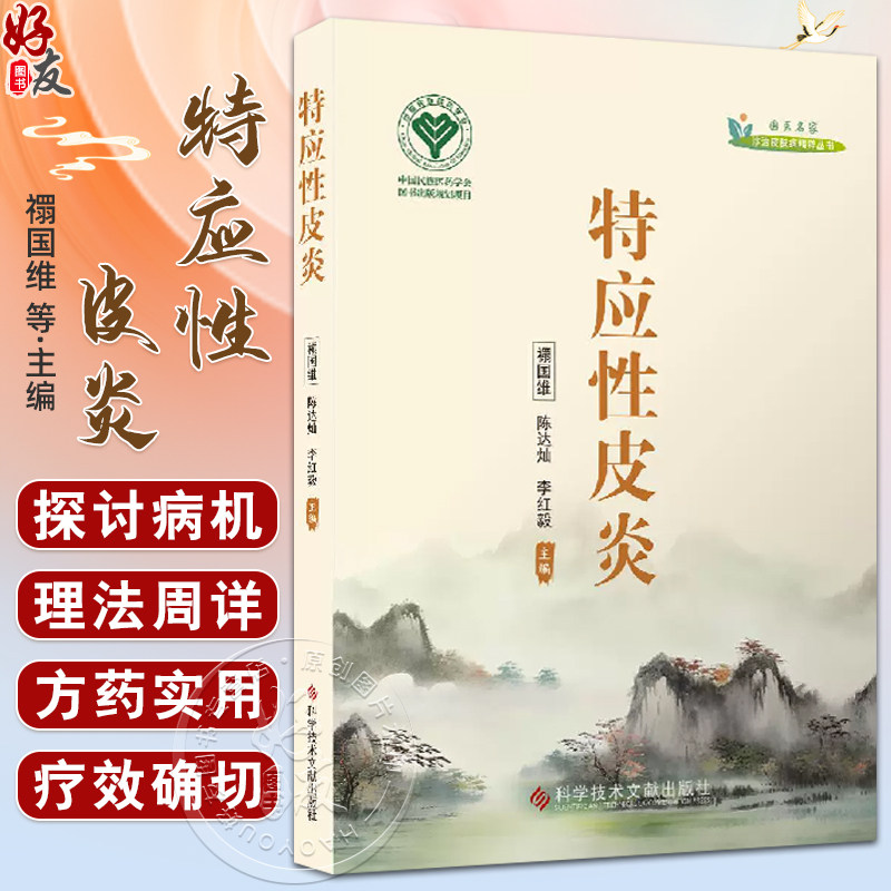 特应性皮炎 诊治皮肤病精粹丛书 陈达灿等编 包括皮肤病的诊治方法和预防措施等 如内服外洗中药软膏火针拔罐走罐等各种特色技术