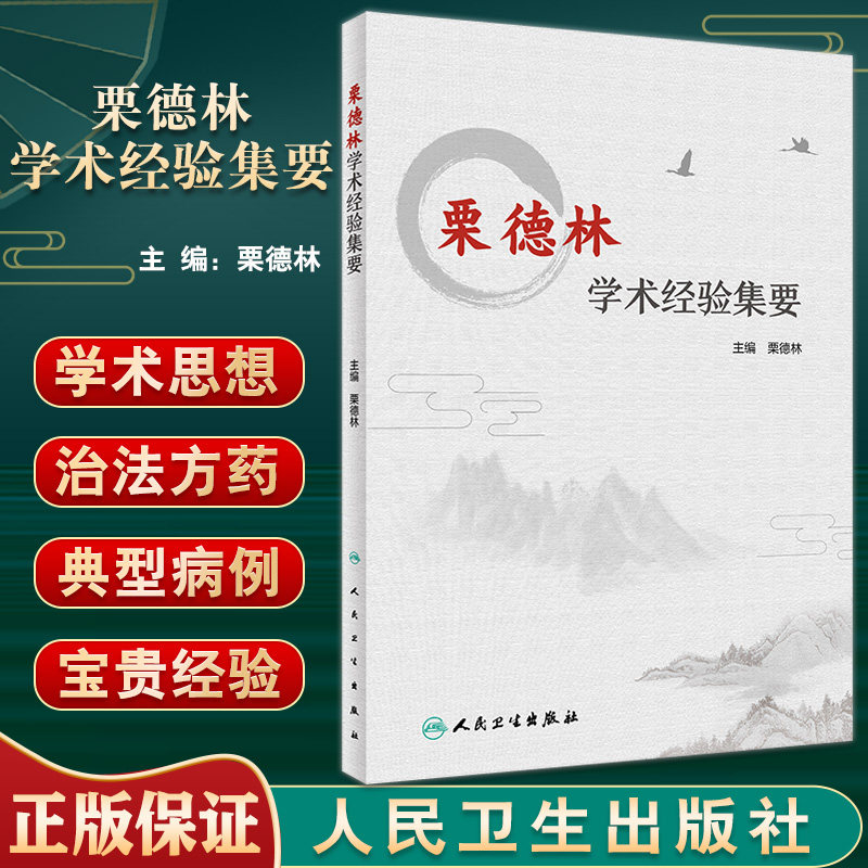 预售德林学术经验集要挖掘延伸