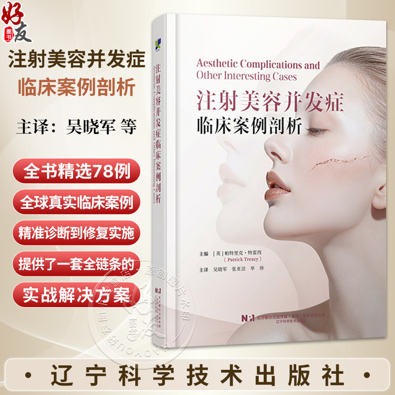 注射美容并发症临床案例剖析 吴晓军 张亚洁 毕珍 主译 全书精选78例全球真实临床案例 9787559146472 辽宁科学技术出版社